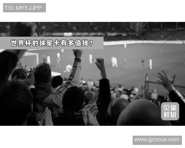 英国世界杯足球球星卡牌收藏热潮揭示背后价值与市场趋势